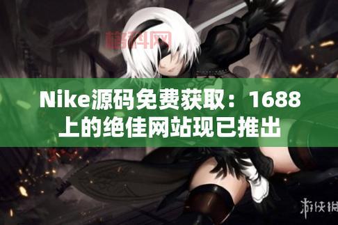 《成品网站nike源码1688免费》：打造你的个性化网站