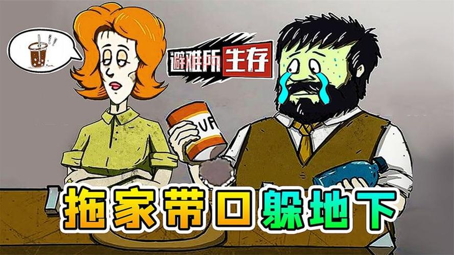 60秒生存避难所官方正版下载：末日求生，资源收集，决策至关重要！