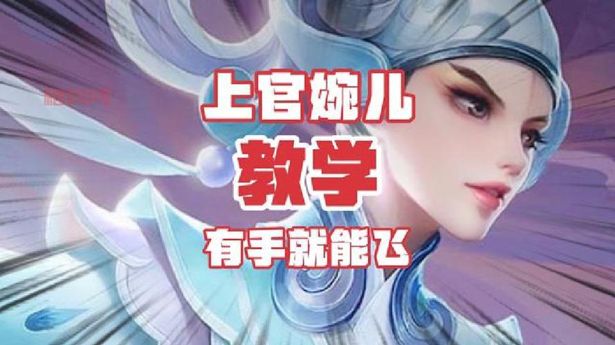上官婉儿6种飞天方法实战教学，轻松上分不是梦！