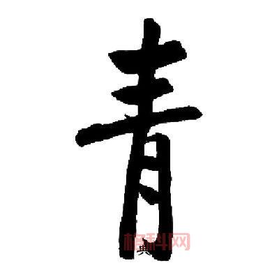 探索青字的起源与现代意义