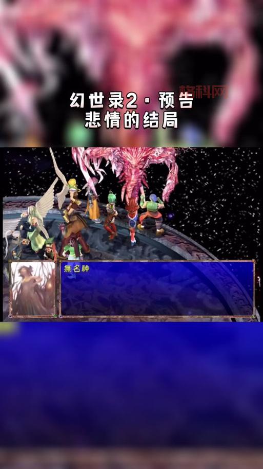 幻世录1结局剧情当年玩哭了多少人，你还记得吗？