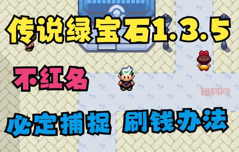 口袋妖怪绿宝石手机版金手指推荐，这几个金手指最好用！