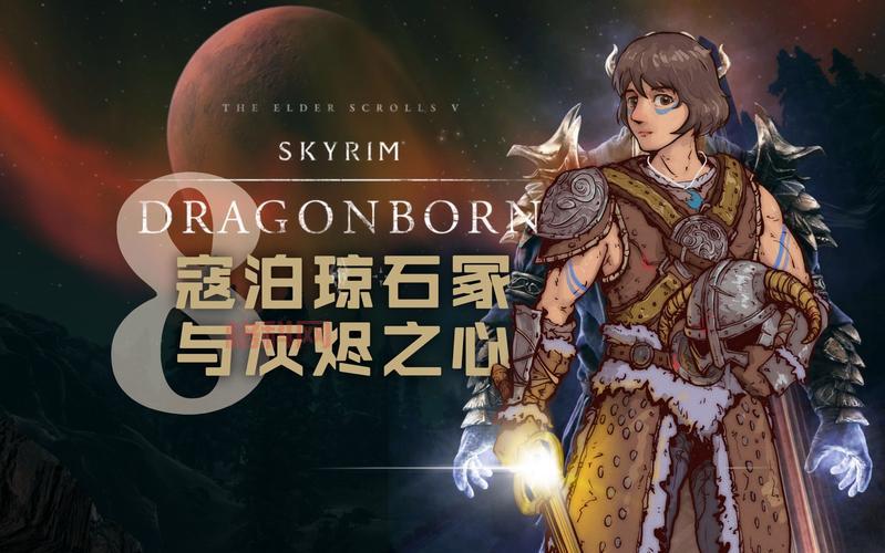上古卷轴5dlc龙裔好玩吗？带你探索全新冒险之旅！