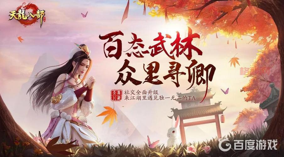天龙八部官网最新消息去哪看？这里更新最快！