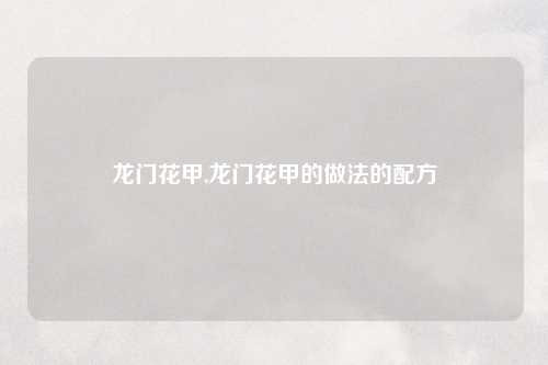 龙门花甲,龙门花甲的做法的配方