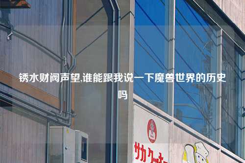 锈水财阀声望,谁能跟我说一下魔兽世界的历史吗