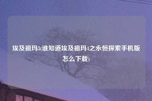 埃及祖玛3(谁知道埃及祖玛4之永恒探索手机版怎么下载)