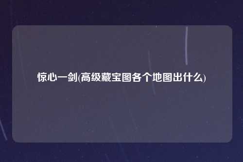 惊心一剑(高级藏宝图各个地图出什么)