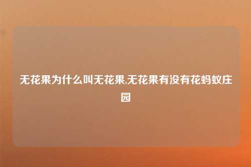 无花果为什么叫无花果,无花果有没有花蚂蚁庄园