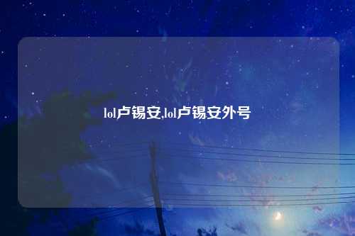 lol卢锡安,lol卢锡安外号