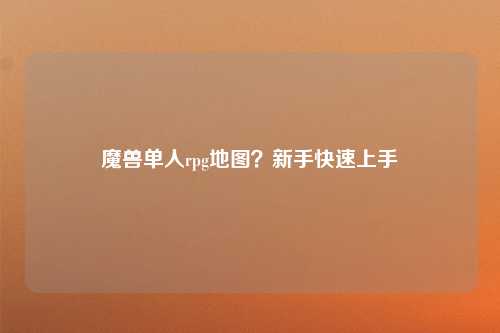 魔兽单人rpg地图？新手快速上手