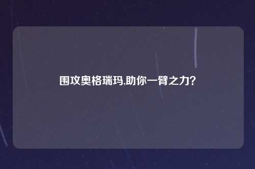 围攻奥格瑞玛,助你一臂之力？