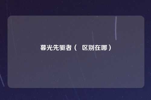 暮光先驱者（  区别在哪）