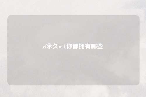 cf永久m4,你都拥有哪些