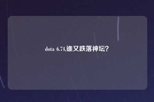 dota 6.74,谁又跌落神坛？