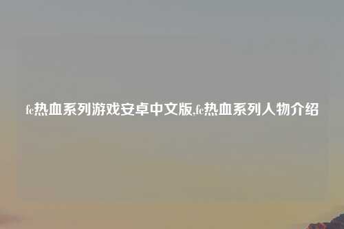 fc热血系列游戏安卓中文版,fc热血系列人物介绍