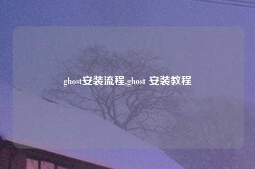ghost安装流程,ghost 安装教程