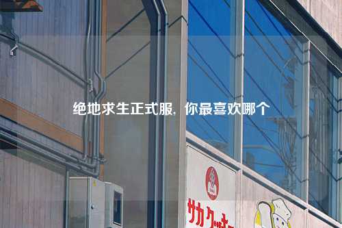 绝地求生正式服,  你最喜欢哪个