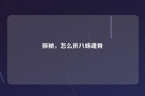 探秘，怎么折八蛛魂骨