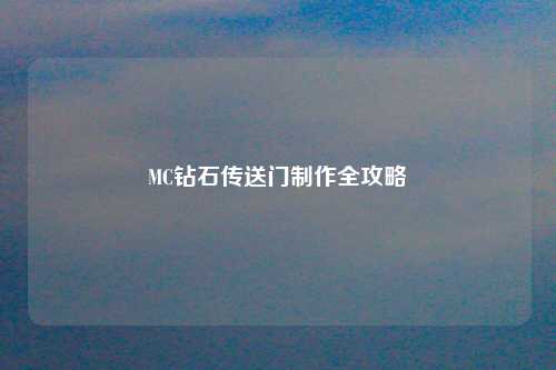 MC钻石传送门制作全攻略