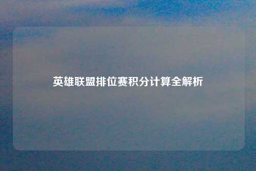英雄联盟排位赛积分计算全解析