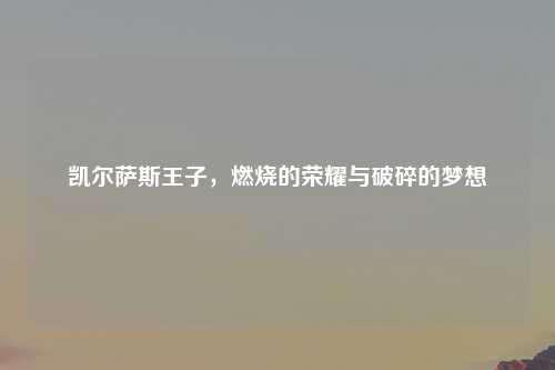 凯尔萨斯王子，燃烧的荣耀与破碎的梦想