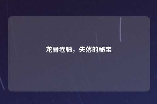 龙骨卷轴，失落的秘宝