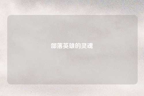 部落英雄的灵魂