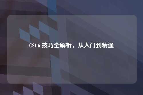 CS1.6 技巧全解析，从入门到精通
