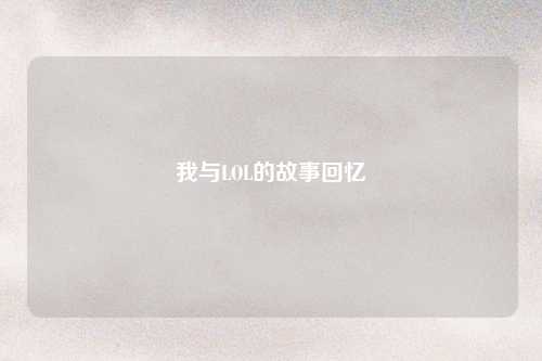 我与LOL的故事回忆