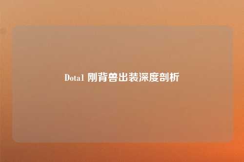 Dota1 刚背兽出装深度剖析