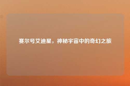 赛尔号艾迪星，神秘宇宙中的奇幻之旅