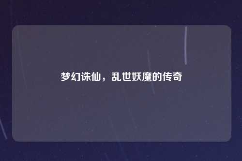 梦幻诛仙，乱世妖魔的传奇