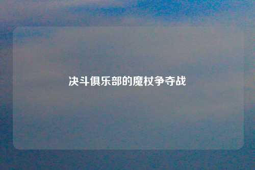 决斗俱乐部的魔杖争夺战