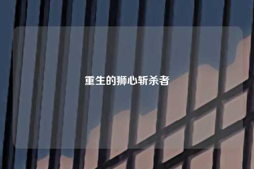 重生的狮心斩杀者