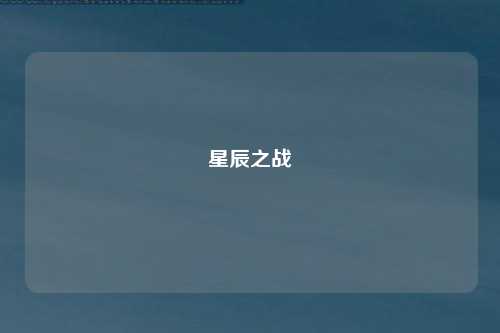 星辰之战
