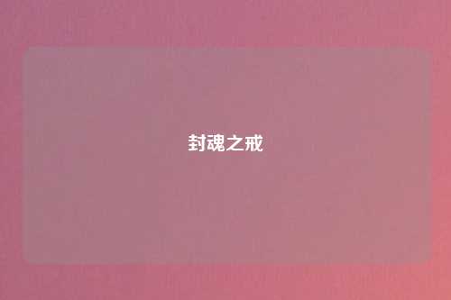 封魂之戒