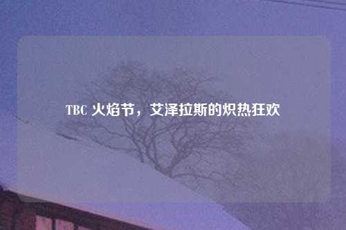 TBC 火焰节，艾泽拉斯的炽热狂欢