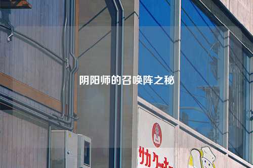阴阳师的召唤阵之秘