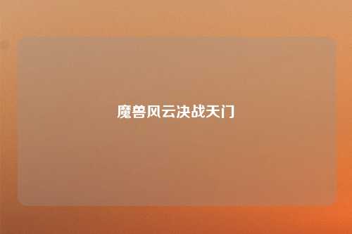 魔兽风云决战天门