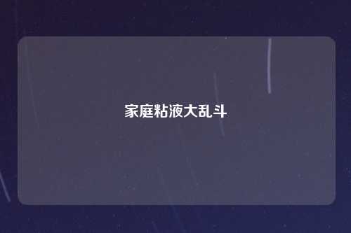 家庭粘液大乱斗