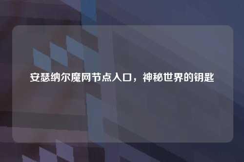 安瑟纳尔魔网节点入口，神秘世界的钥匙