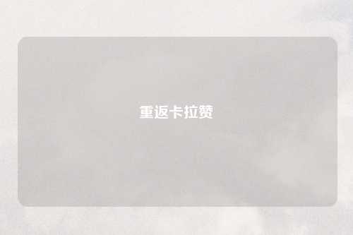 重返卡拉赞