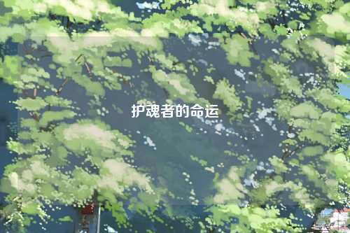 护魂者的命运