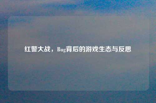 红警大战，Bug背后的游戏生态与反思