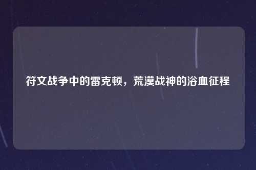 符文战争中的雷克顿，荒漠战神的浴血征程