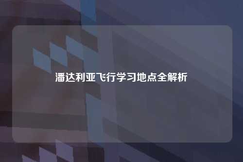 潘达利亚飞行学习地点全解析