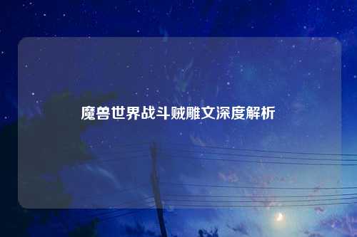 魔兽世界战斗贼雕文深度解析