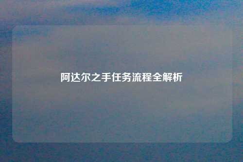 阿达尔之手任务流程全解析