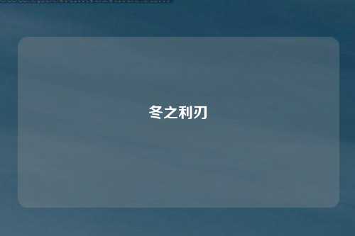 冬之利刃